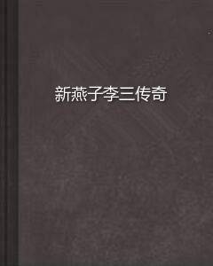 新燕子李三传奇