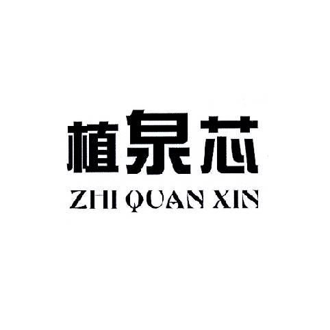 植泉芯
