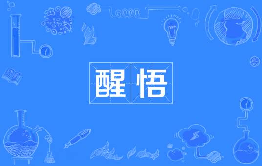 醒悟（汉语词语）