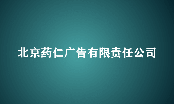 北京药仁广告有限责任公司
