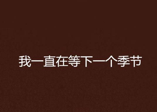 我一直在等下一个季节
