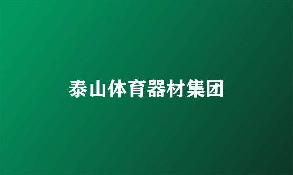 泰山体育器材集团