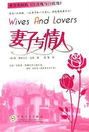 妻子与情人（2006年百花文艺出版社出版的图书）