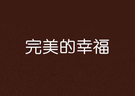 完美的幸福（柠檬铮铮著网络小说）