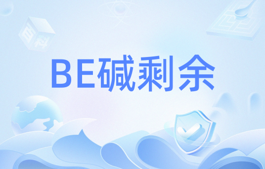 BE碱剩余