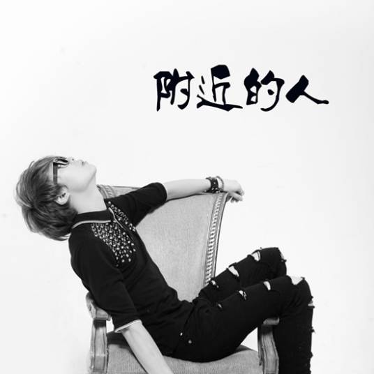 附近的人（歌曲）