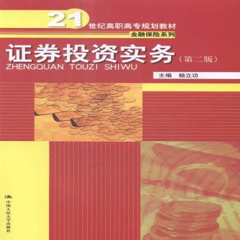 证券投资实务（2015年中国人民大学出版社出版的图书）