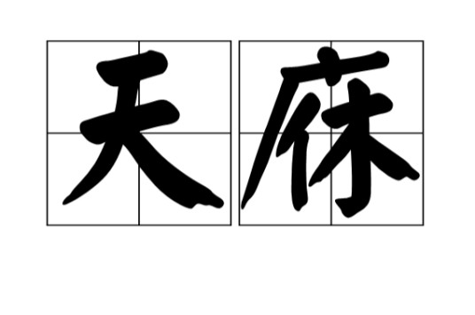 天庥（汉语词语）