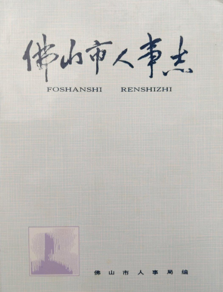 佛山市人事志