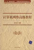 计算机网络高级教程