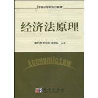 经济法原理（2009年科学出版社出版的图书）