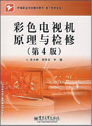 彩色电视机原理与检修