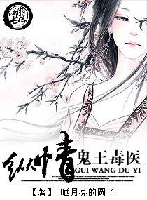 纵情鬼王毒医