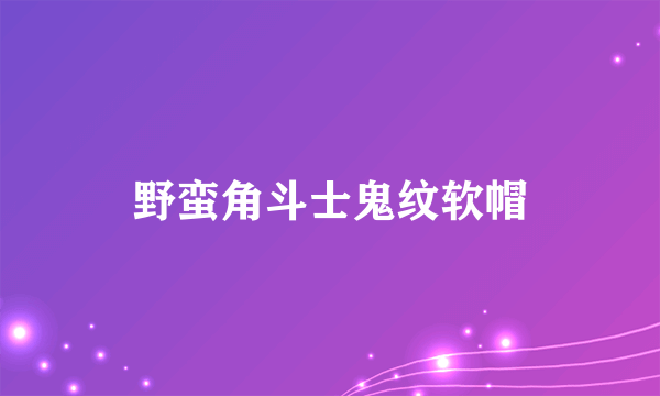 野蛮角斗士鬼纹软帽