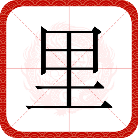 里（汉语文字）