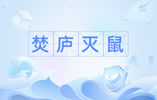 焚庐灭鼠
