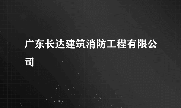 广东长达建筑消防工程有限公司