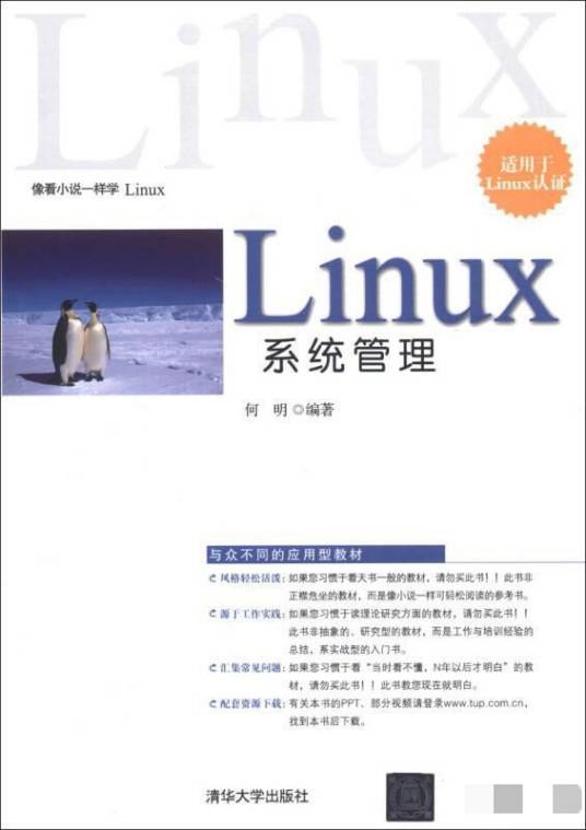 Linux系统管理（2013年清华大学出版社出版的图书）