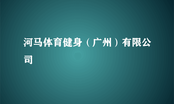 河马体育健身（广州）有限公司
