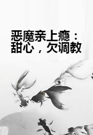 恶魔亲上瘾：甜心，欠调教