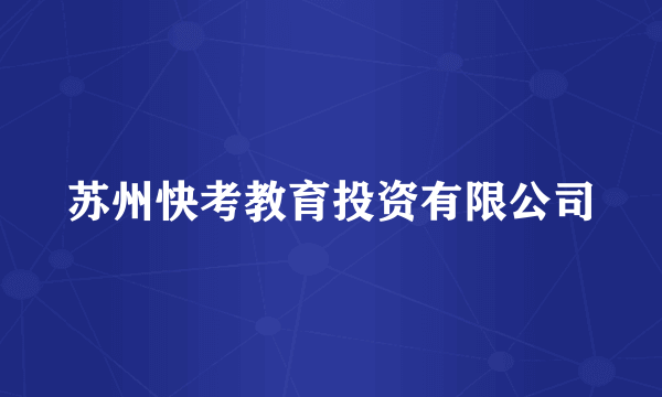 苏州快考教育投资有限公司