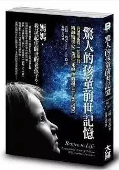 惊人的孩童前世记忆