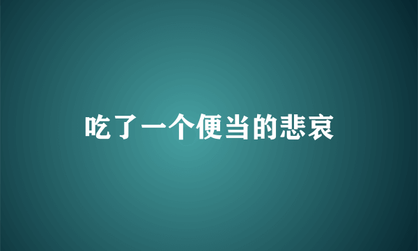 吃了一个便当的悲哀