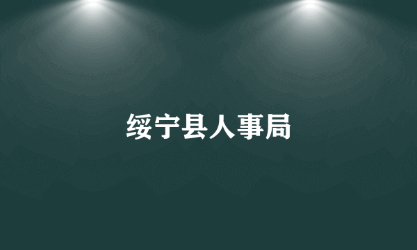 绥宁县人事局