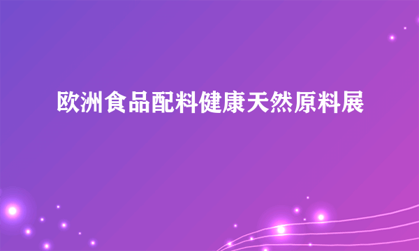欧洲食品配料健康天然原料展