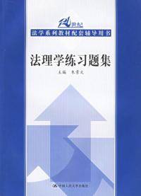 法理学练习题集（2006年中国人民大学出版社出版的图书）