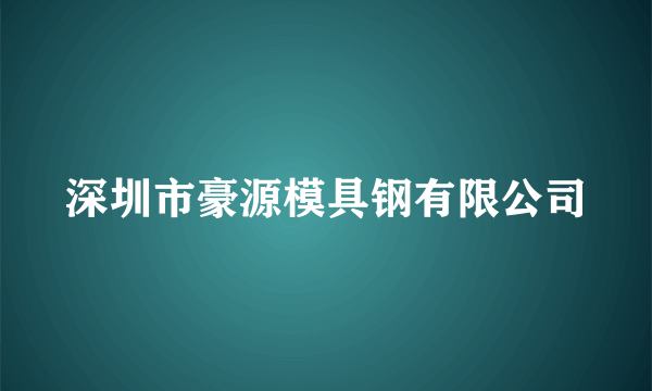 深圳市豪源模具钢有限公司