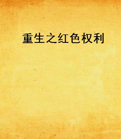 重生之红色权利