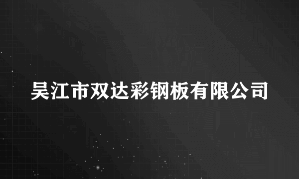 吴江市双达彩钢板有限公司