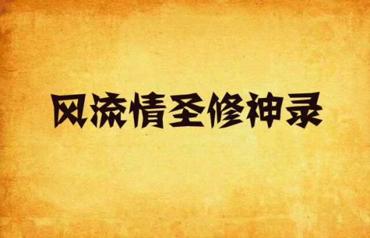 风流情圣修神录