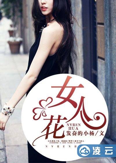 女人花（凌云文学网连载网络小说）