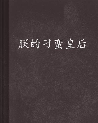 朕的刁蛮皇后