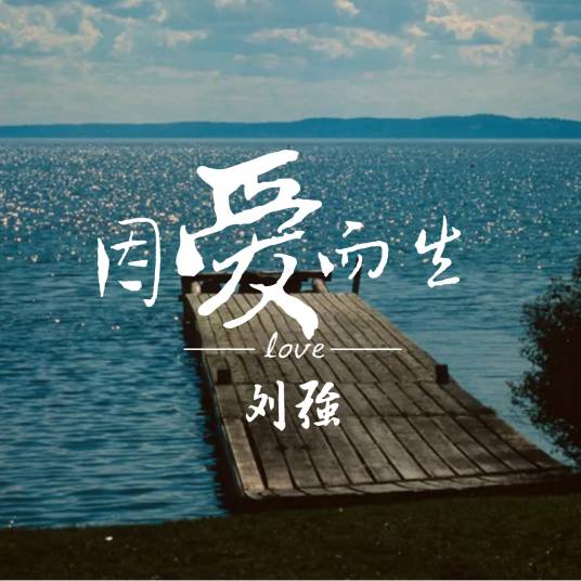 吻戏（刘强演唱歌曲）