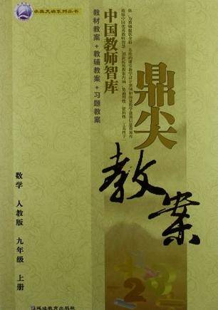 数学-九年级上册-人教版-鼎尖教案