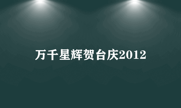 万千星辉贺台庆2012