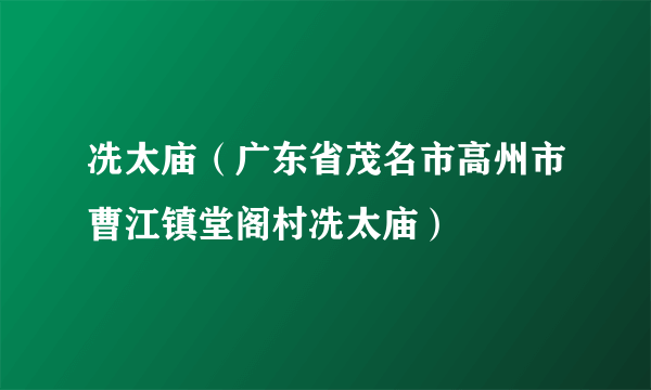 冼太庙（广东省茂名市高州市曹江镇堂阁村冼太庙）