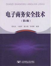 电子商务安全技术（2006年清华大学出版社出版的图书）