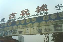 南宁古玩城