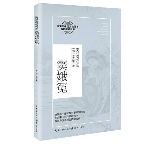 窦娥冤（2020年长江文艺出版社出版的图书）