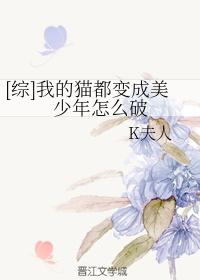 [综]我的猫都变成美少年怎么破