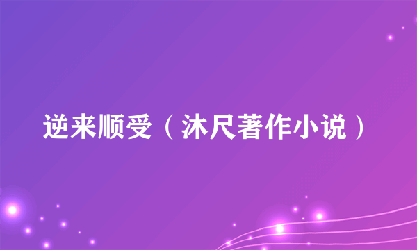 逆来顺受（沐尺著作小说）