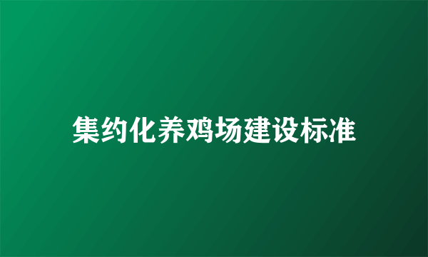 集约化养鸡场建设标准