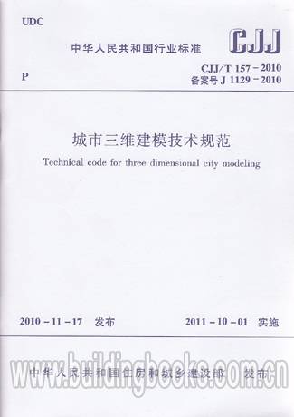 城市三维建模技术规范