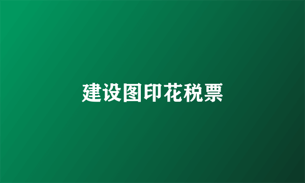 建设图印花税票