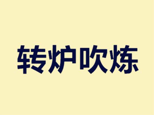 转炉吹炼