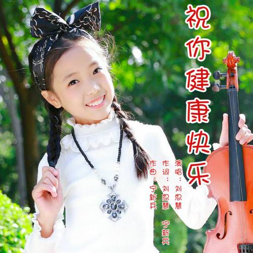 祝你健康快乐（刘思慧演唱歌曲）